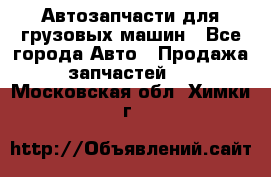 Автозапчасти для грузовых машин - Все города Авто » Продажа запчастей   . Московская обл.,Химки г.